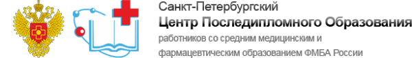Логотип компании Санкт-Петербургский центр последипломного образования работников со средним медицинским и фармацевтическим образованием