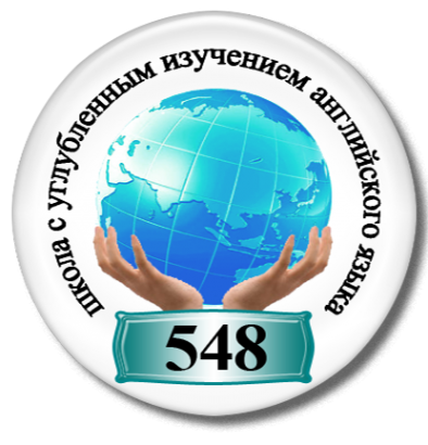 Логотип компании Средняя общеобразовательная школа №548 с углубленным изучением английского языка