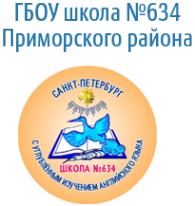 Логотип компании Средняя общеобразовательная школа №634 с углубленным изучением английского языка