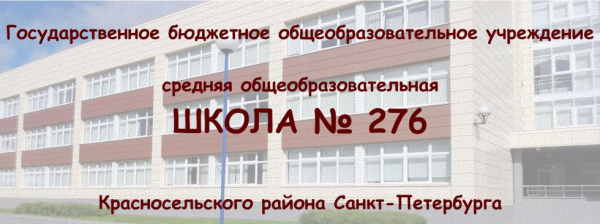 Логотип компании Средняя общеобразовательная школа №276