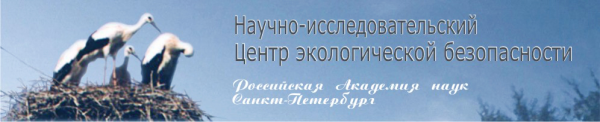 Логотип компании Санкт-Петербургский научно-исследовательский центр экологической безопасности РАН