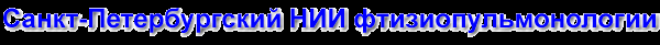 Логотип компании Санкт-Петербургский НИИ фтизиопульмонологии