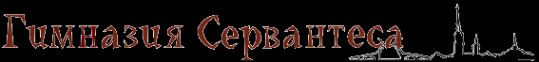 Логотип компании Гимназия №148 им. Сервантеса