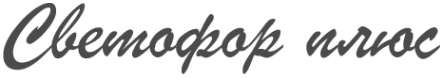 Логотип компании Светофорплюс