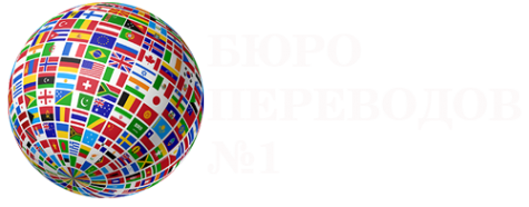 Логотип компании Бюро переводов №1
