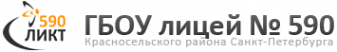 Логотип компании Лицей №590 ГБОУ