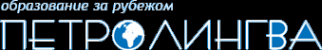 Логотип компании Петролингва