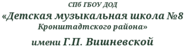 Логотип компании Детская музыкальная школа №8 им. Г.П. Вишневской