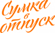 Логотип компании Сумка в отпуск