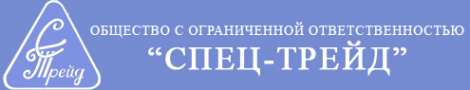 Логотип компании СПЕЦ-ТРЕЙД