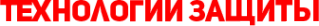 Логотип компании Технологии Защиты