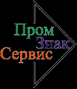 Логотип компании ПромЗнакСервис