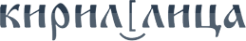 Логотип компании Кириллица