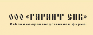 Логотип компании Гарант СПб
