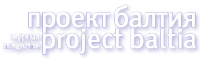 Логотип компании Проект Балтия