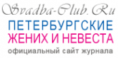 Логотип компании Петербургские жених и невеста