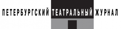 Логотип компании Петербургский театральный журнал