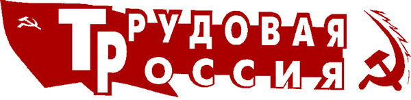 Логотип компании Трудовая Россия
