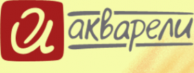 Логотип компании Акварели