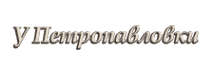 Логотип компании Upetropavlovki