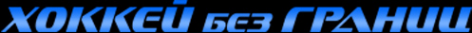 Логотип компании Хоккей без границ
