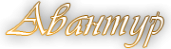 Логотип компании Авантур