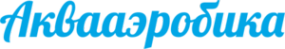 Логотип компании Спортивный клуб аквааэробики