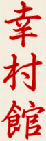 Логотип компании Юкимура Кан