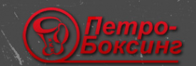 Логотип компании Петро-Боксинг