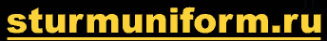 Логотип компании STURMUNIFORM