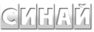 Логотип компании Синай
