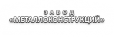 Логотип компании Металлоконструкция