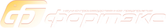Логотип компании ФОРТЭКС