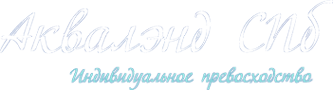 Логотип компании Аквалэнд СПб