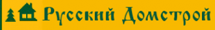 Логотип компании Русский Домстрой