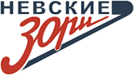 Логотип компании Зори Невские