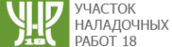 Логотип компании УНР-18