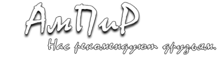 Логотип компании АмПиР-ВиП