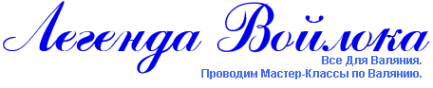 Логотип компании Легенда Войлока