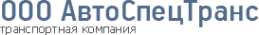 Логотип компании АвтоСпецТранс