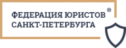 Логотип компании Федерация юристов Санкт-Петербурга