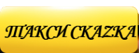 Логотип компании СкаZка