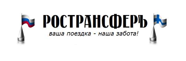 Логотип компании Ространсфер