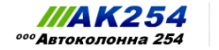 Логотип компании Автоколонна 254