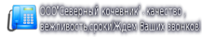 Логотип компании Северный кочевник
