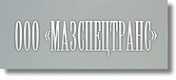 Логотип компании Автоспецтехника