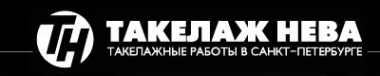 Логотип компании Такелаж-Нева