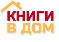 Логотип компании КНИГИ В ДОМ