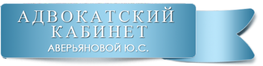 Логотип компании Адвокатский кабинет Аверьяновой Ю.С