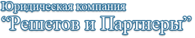 Логотип компании Решетов и Партнеры